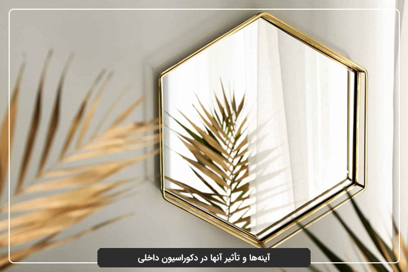 آینه‌ها و تأثیر آنها در دکوراسیون داخلی